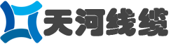 天河线缆有限公司